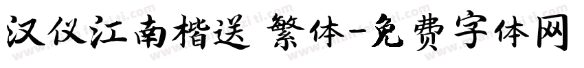 汉仪江南楷送 繁体字体转换